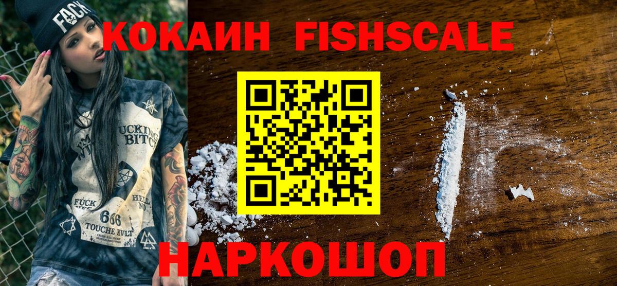 КОКАИН Fish Scale Ессентуки