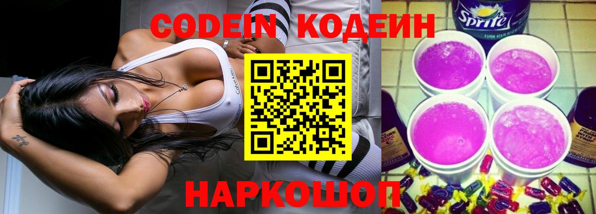 Кодеин Purple Drank Ессентуки